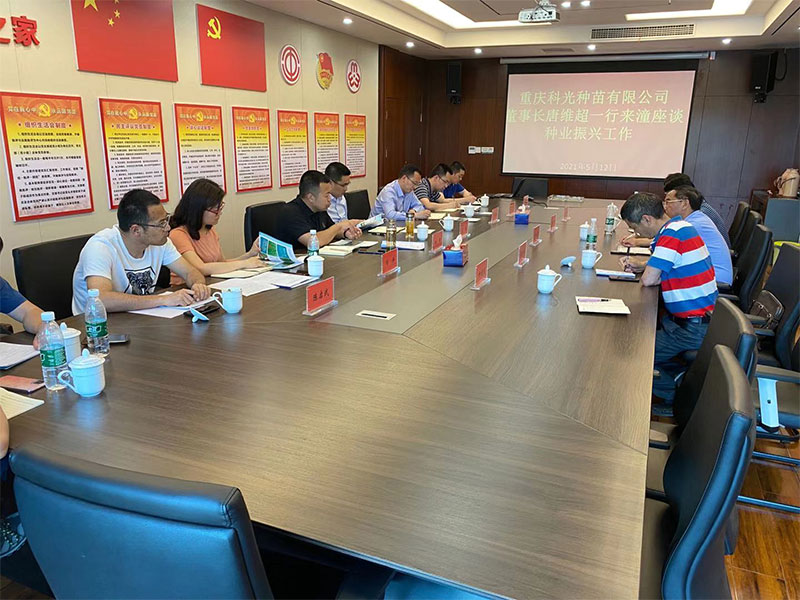 重庆科光种苗有限公司与潼南区人民政府种业振兴工作座谈会举行